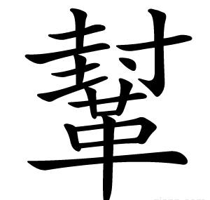 鞤